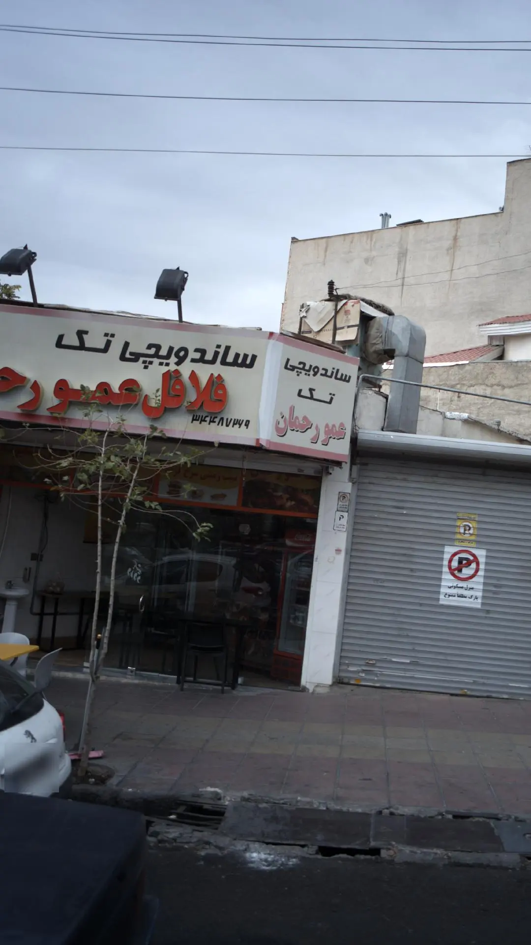 ساندویچ تک عمو رحمان
