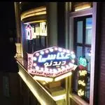 دید نو فردیس