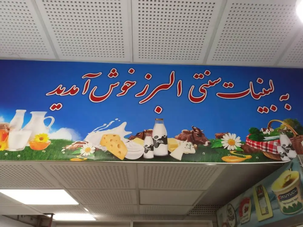 لبنیات سنتی البرز