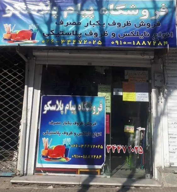 فروشگاه پیام پلاسکو