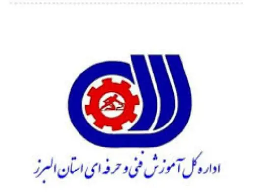 اداره کل فنی و حرفه ای استان البرز