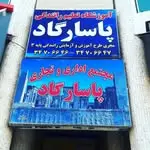 آموزشگاه رانندگی پاسارگاد