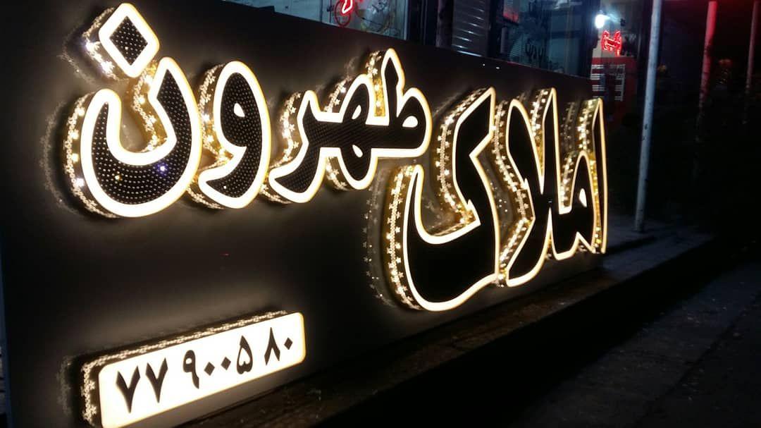 تابلوساز حامی