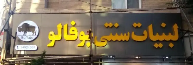 لبنیات سنتی بوفالو