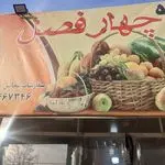 میوه فروشی چهار فصل عمو محمد