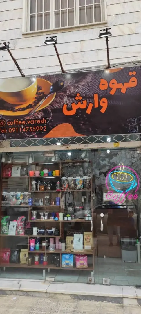قهوه وارش