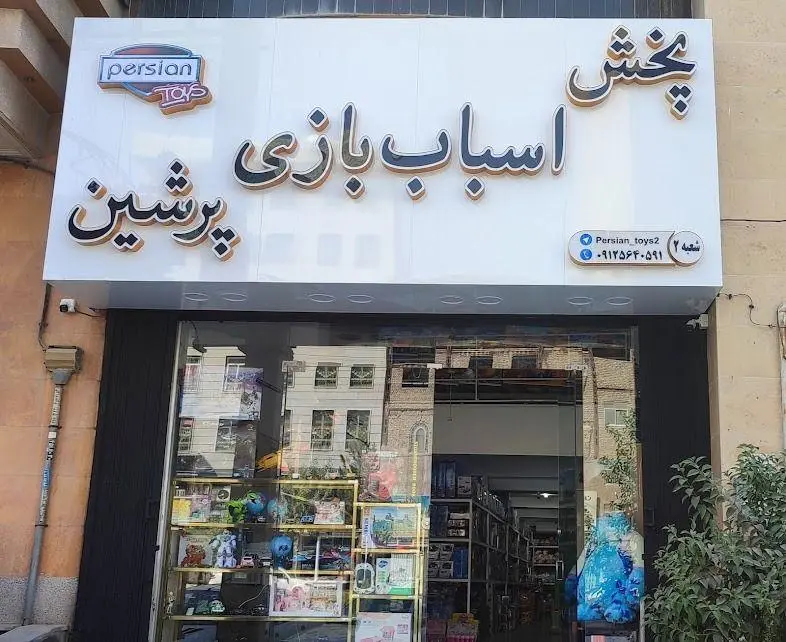 پخش اسباب بازی پرشین شعبه ۲