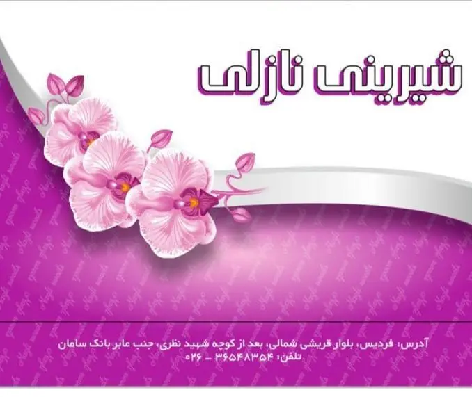 شیرینی نازلی