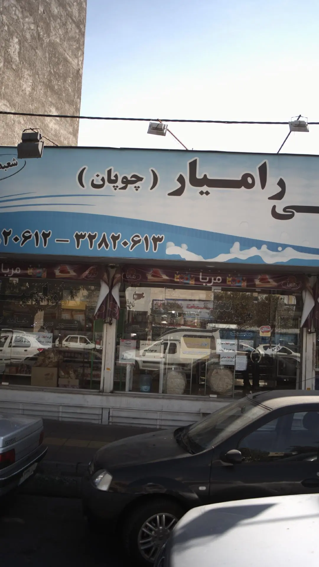 لبنیات سنتی رامیار (چوپان)