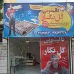 قالیشویی گل نگار فردیس