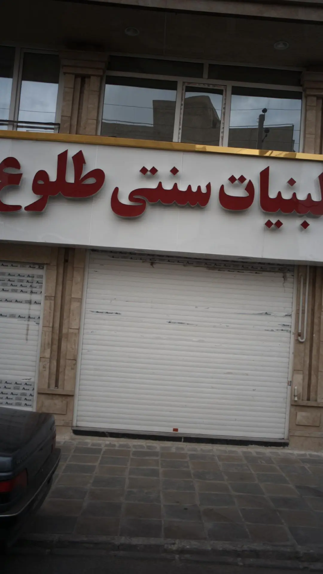 لبنیات سنتی طلوع