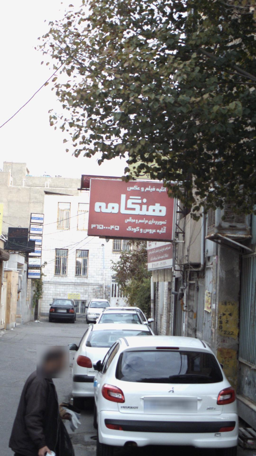 اتلیه فیلم و عکس هنگامه