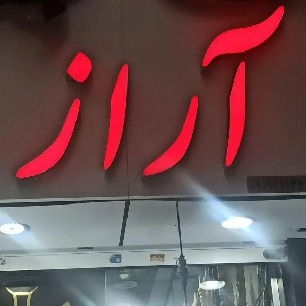 زغال اراز