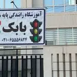 آموزشگاه رانندگی بابک