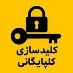 کلید سازی گلپایگانی گوهردشت