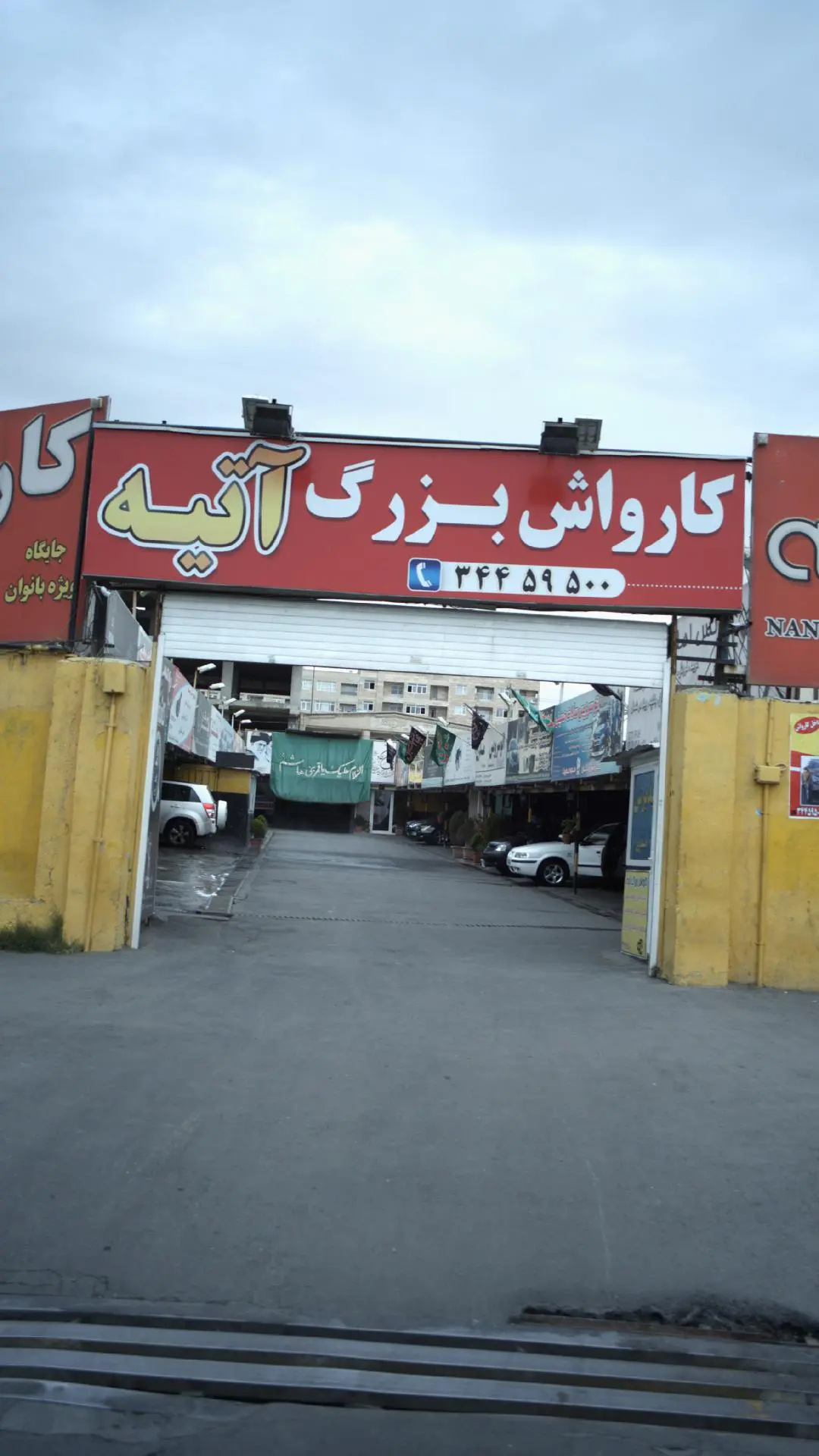 کارواش بزرگ آتیه