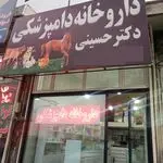 داروخانه دامپزشکی دکتر حسینی