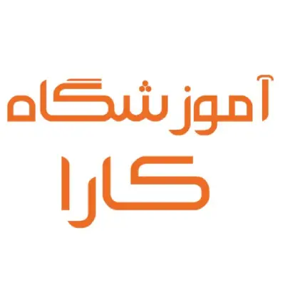 آموزشگاه فنی و حرفه ای کارا