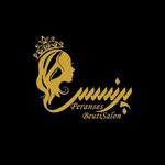 سالن زیبایی و آرایشگاه زنانه پرنسس