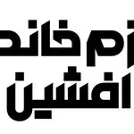 لوازم خانگی افشین