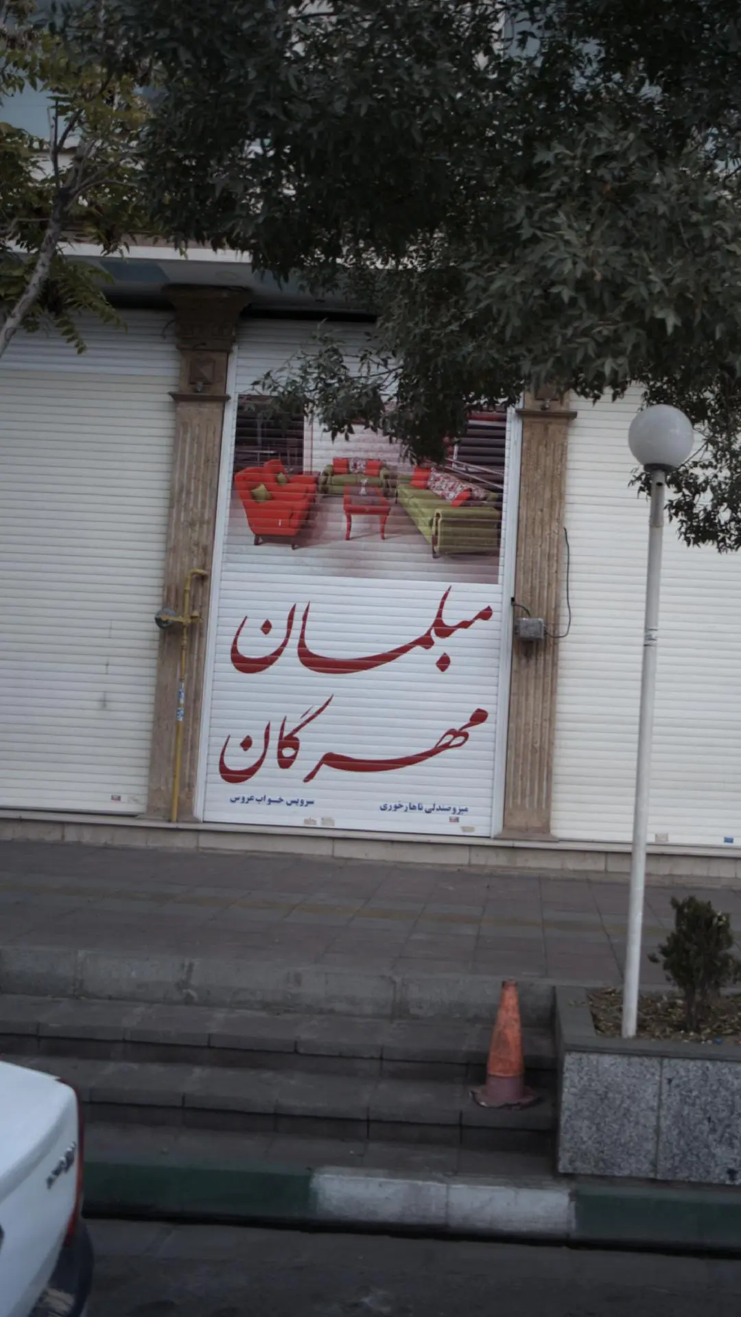 مبلمان مهرگان