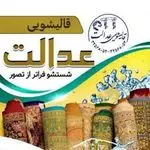 قالیشویی عدالت