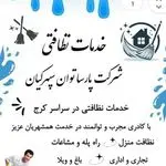 خدمات نظافتی دزفولی نژاد