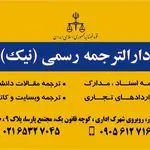 دفتر ترجمه نیک
