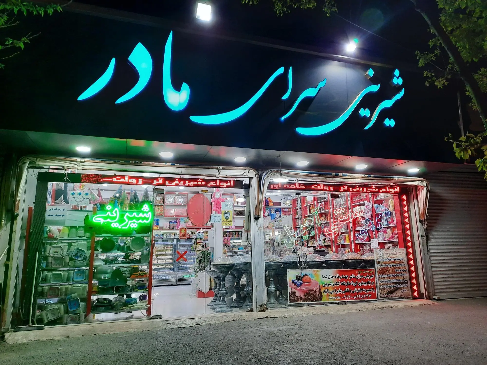 شیرینی سرای مادر