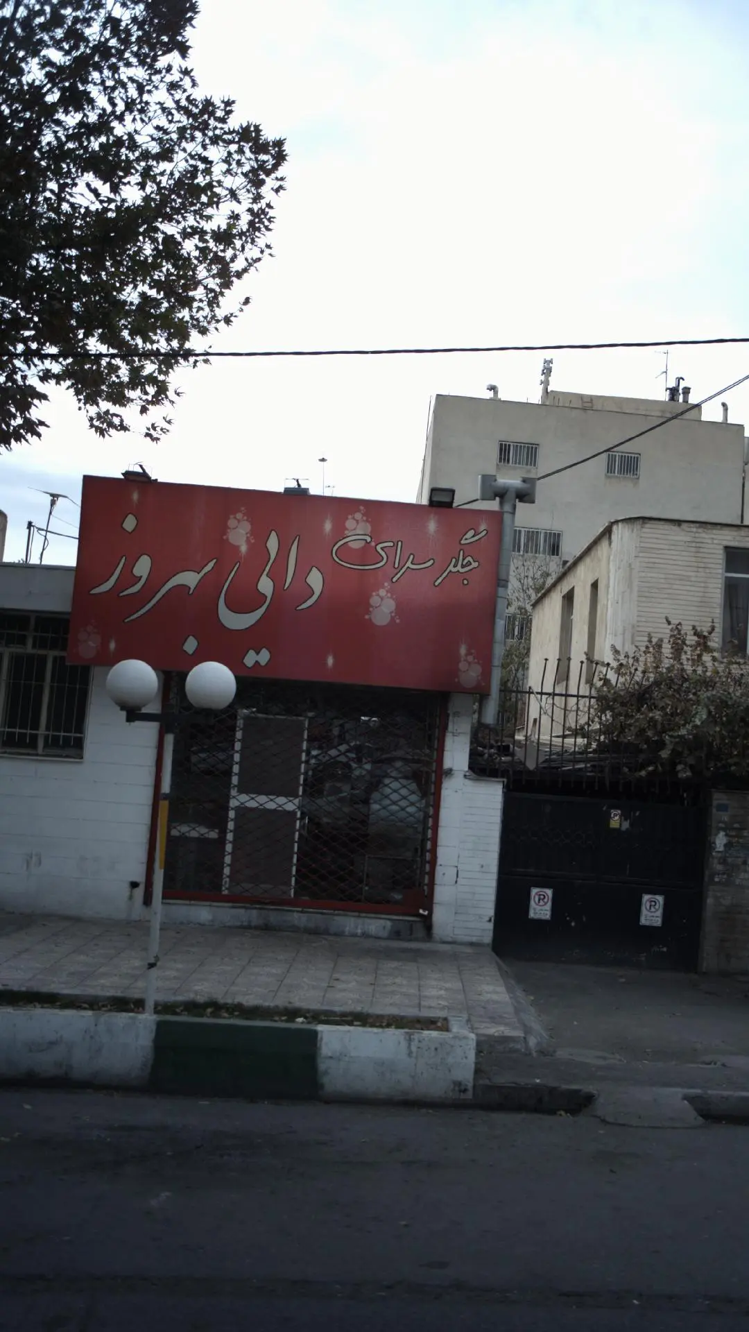 جگر سرای دایی بهروز