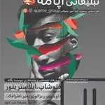 کانون تبلیغاتی آپامه