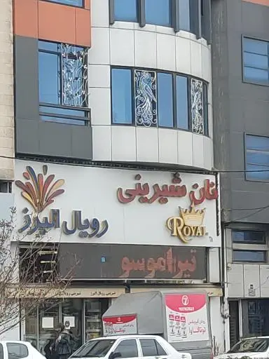 نان شیرینی رویال البرز