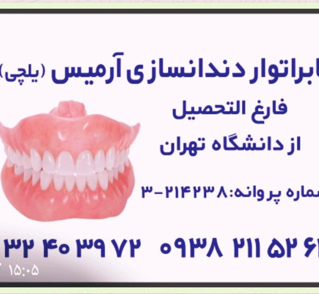 دندانسازی آرمیس یلچی