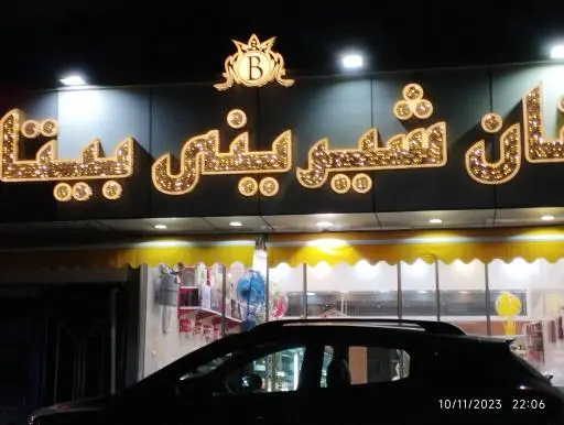 شیرینی سرای بیتا