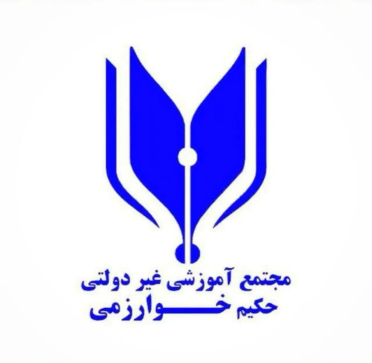 مجتمع آموزشی حکیم‌خوارزمی کرج