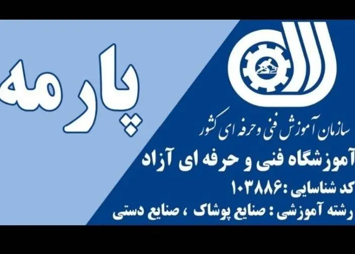 آموزشگاه خیاطی پارمه