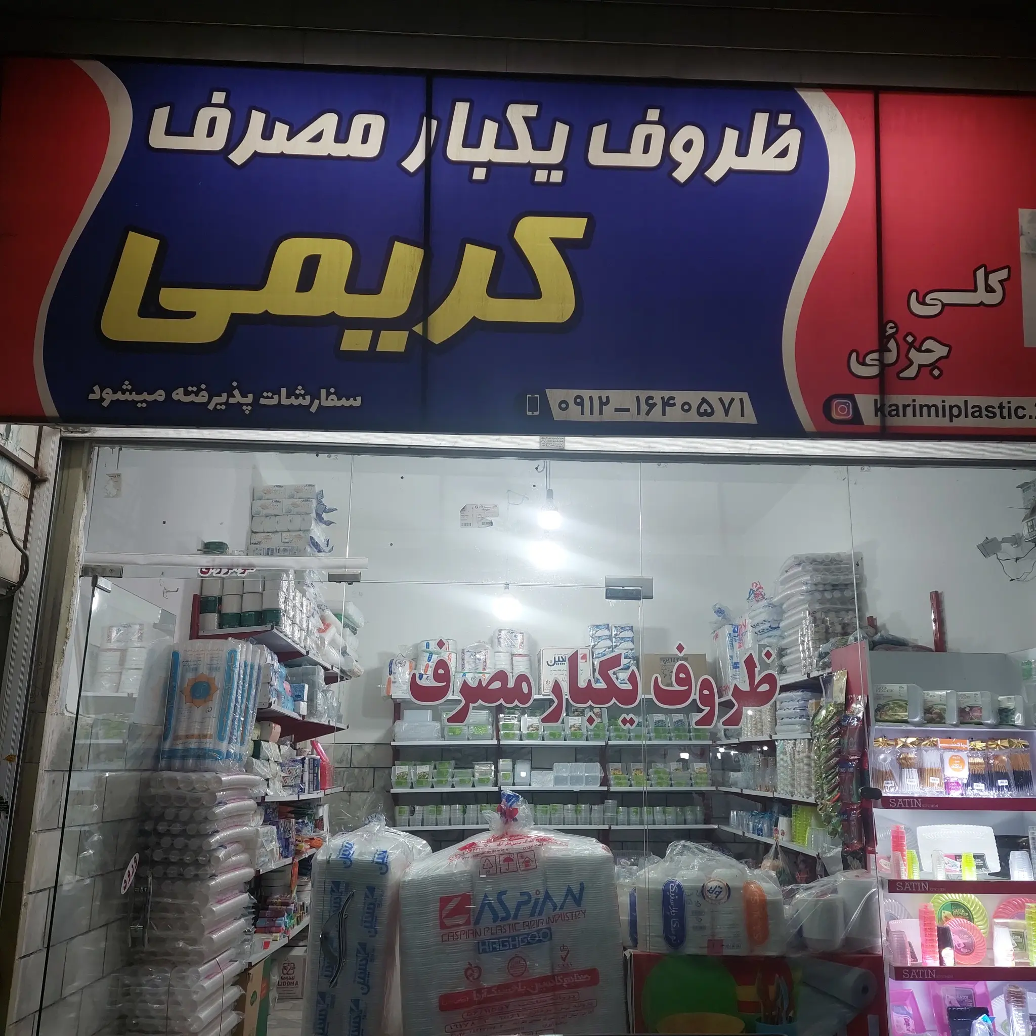 ظروف یکبار مصرف کریمی  به صورت کلی و جزئ