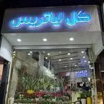گلفروشی لیاتریس