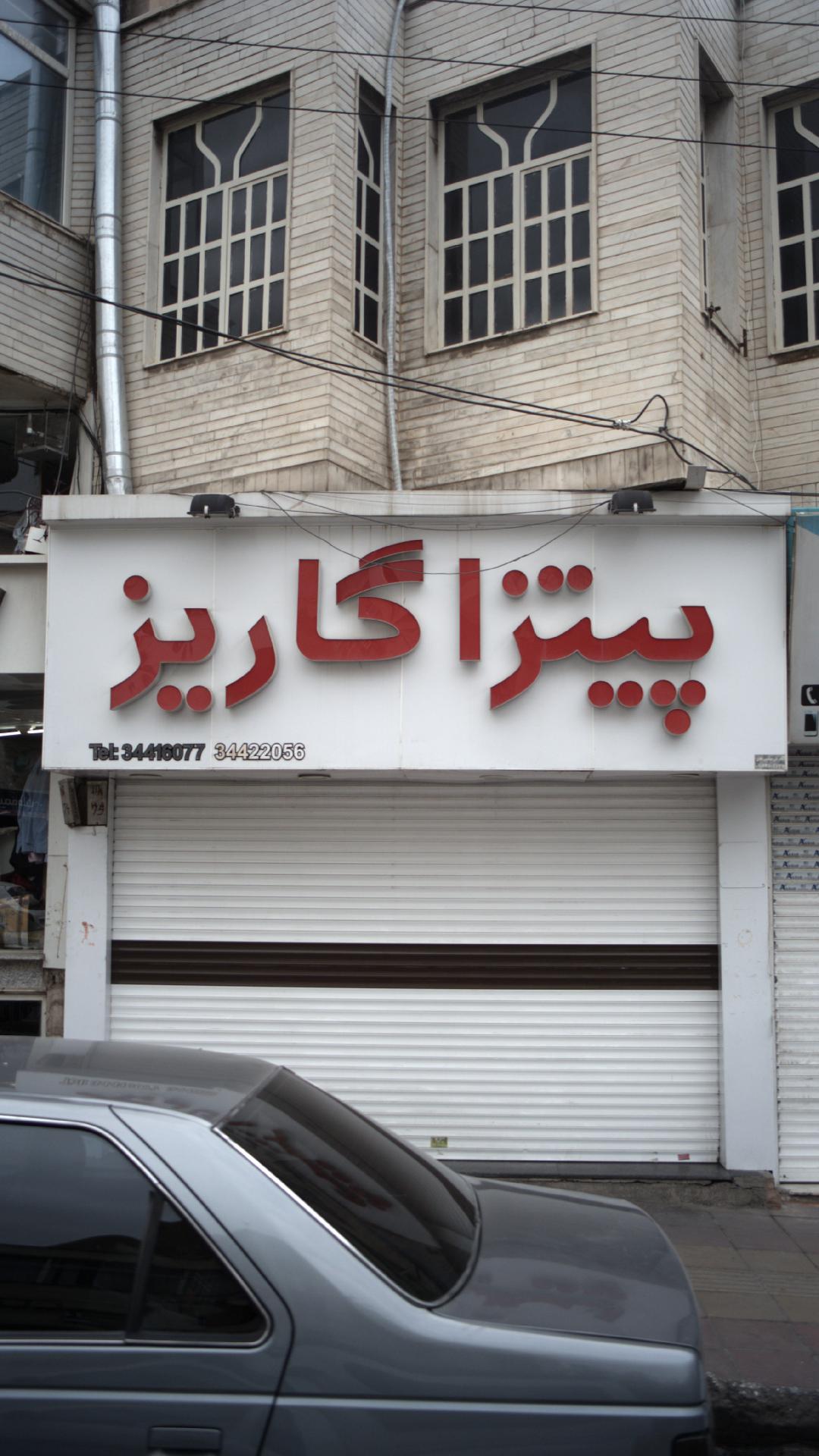 پیتزا گاریز