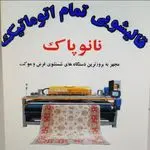 قالیشویی اتوماتیک نانوپاک