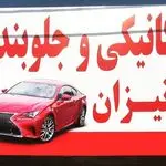 تعمیرگاه مانیزان