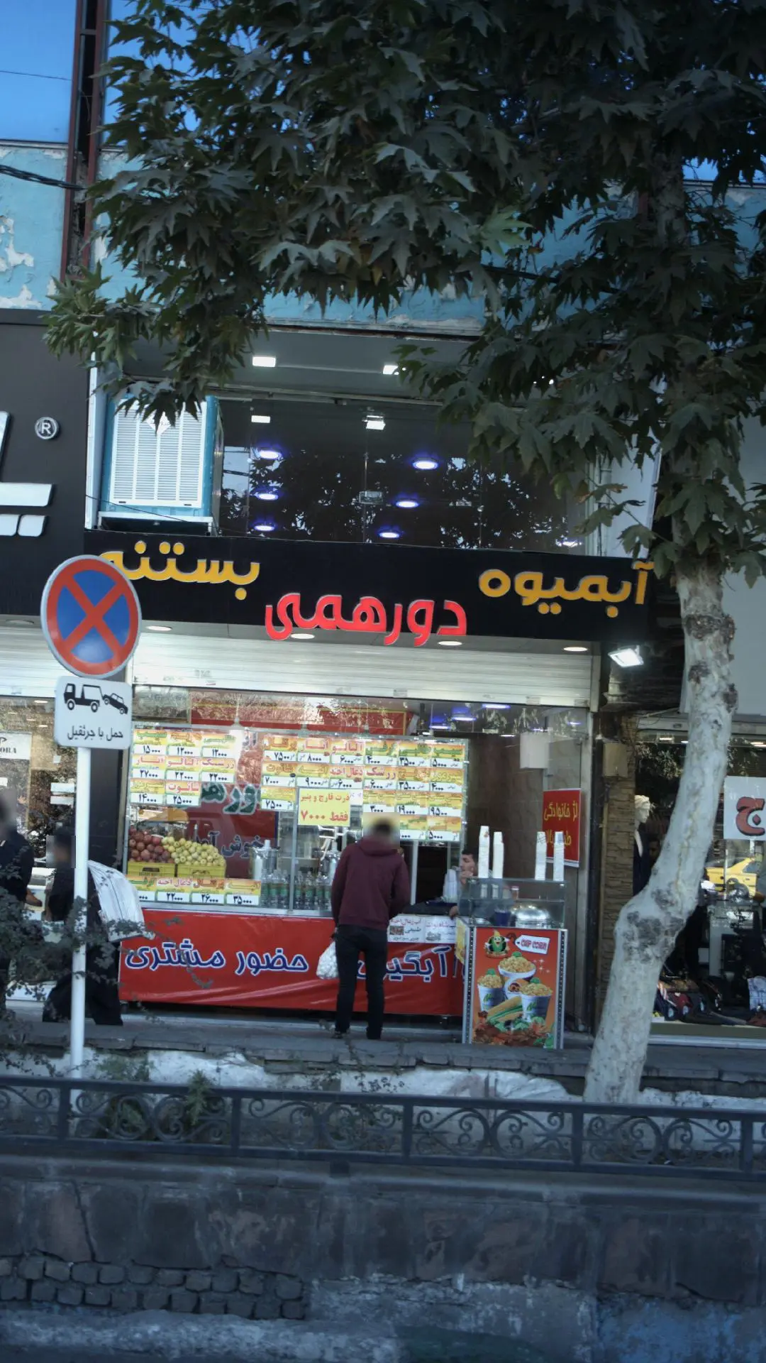 آبمیوه و بستنی  دورهمی