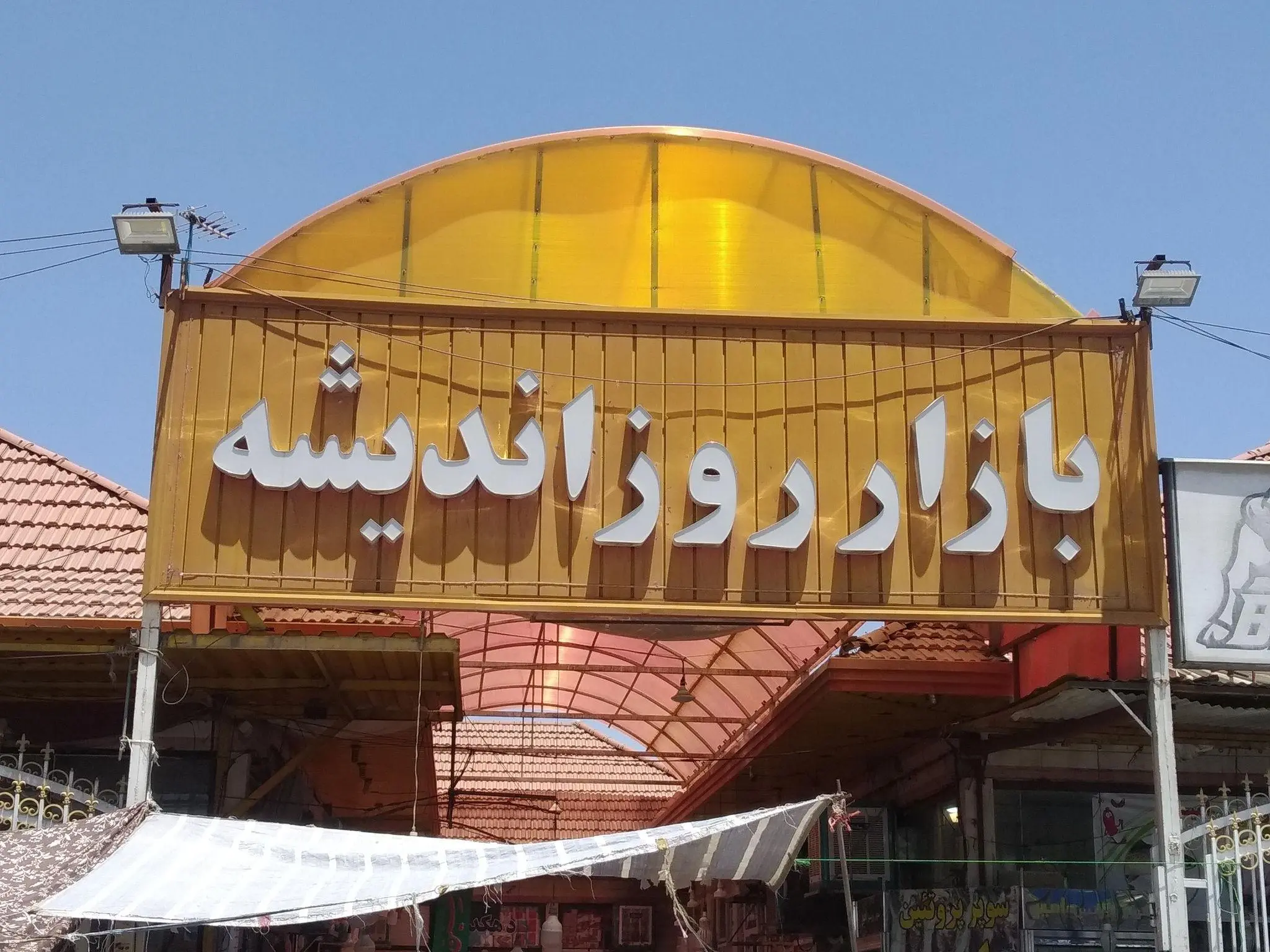 بازار روز اندیشه