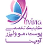 کلینیک زیبایی آوینا (مرکز کاشت ابرو کرج)