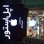 اپل استور میری