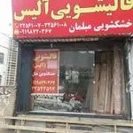 قالیشویی الیس
