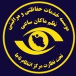 حفاظت و مراقبت از اماکن خصوصی  ودولتی