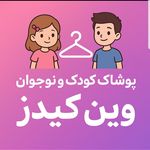 پوشاک کودک و نوجوان وین کیدز