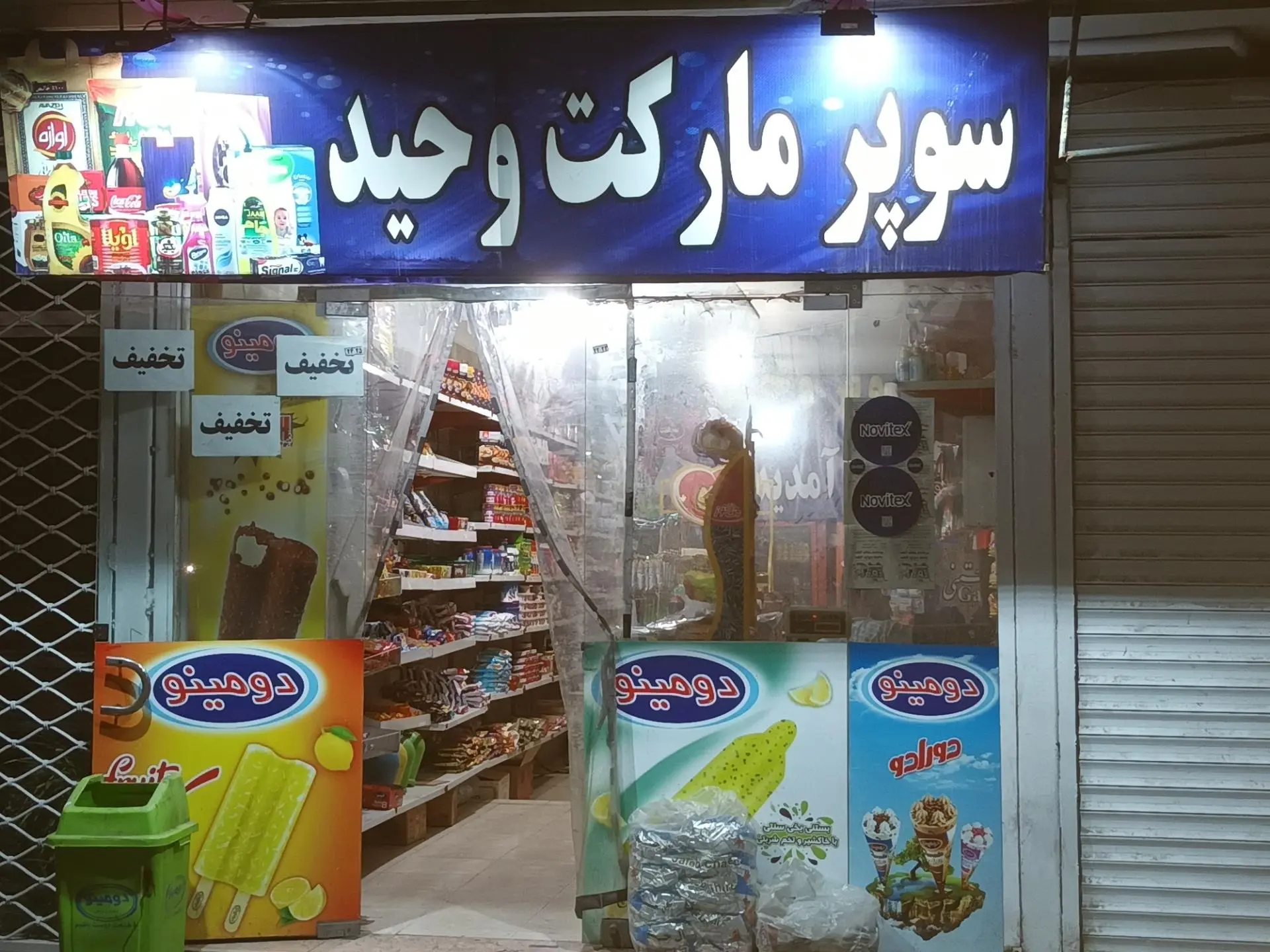 سوپرمارکت شهرام