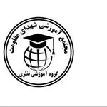 گروه آموزشی نظری
